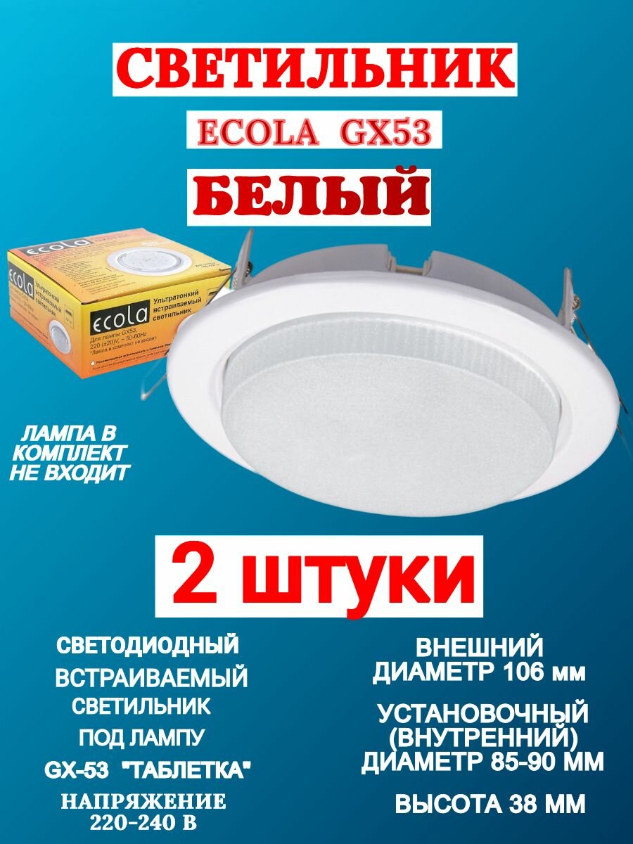 Светильник Ecola GX53 H4 белый для натяжного потолка с термокольцом (2 шт.)