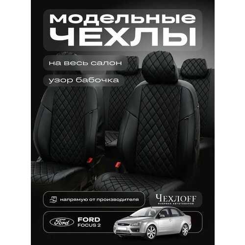 Чехлы ЧехлоFF для Ford Focus 2, экокожа, чёрно-белый, передние/задние, комплект
