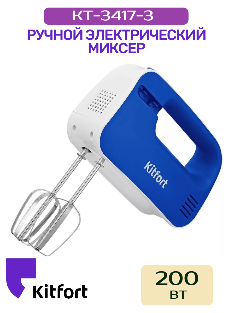 Миксер Kitfort КТ-3417-3 бело-синий