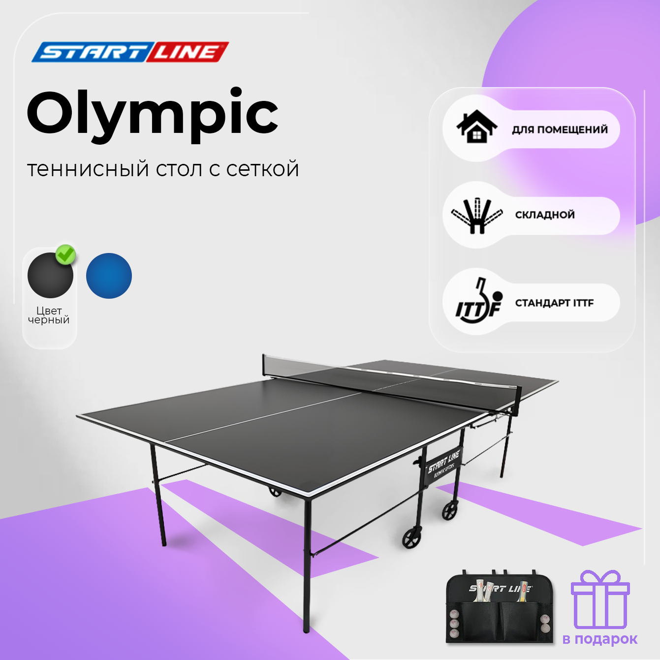 Теннисный стол Start Line Olympic черный, для помещений, для дома, складной, с встроенной сеткой и колесами