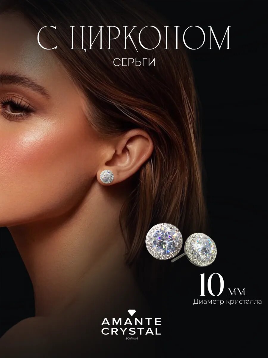 Серьги пусеты Amante crystal