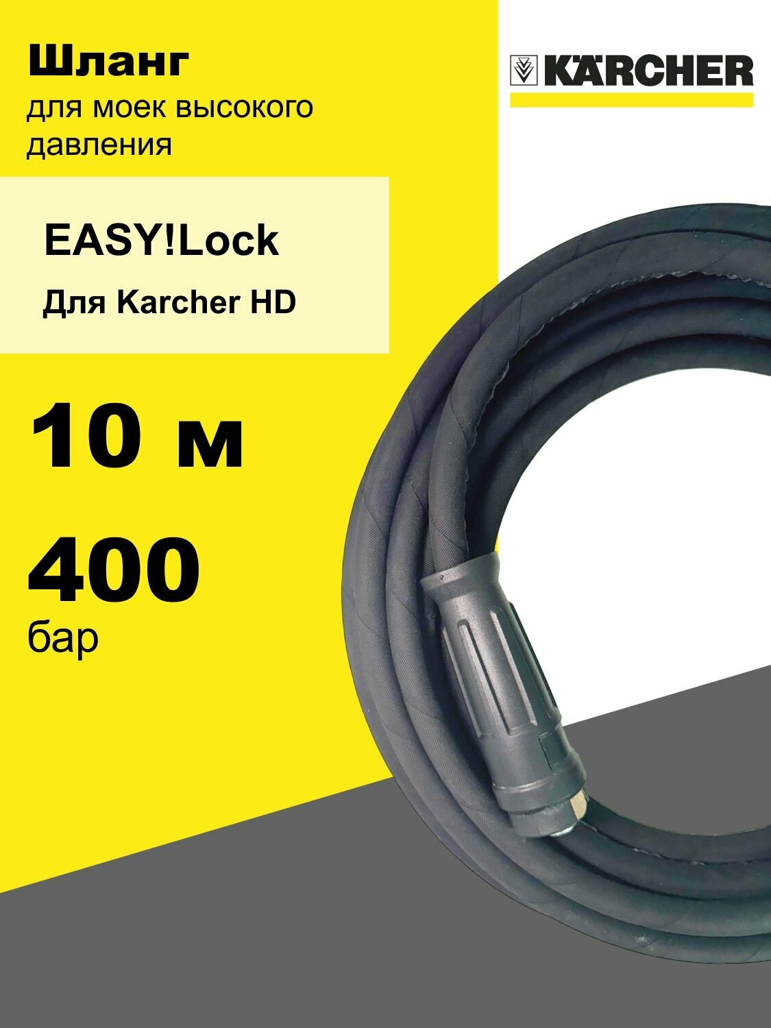 Шланг для мойки Karcher 400 бар EASY! Lock