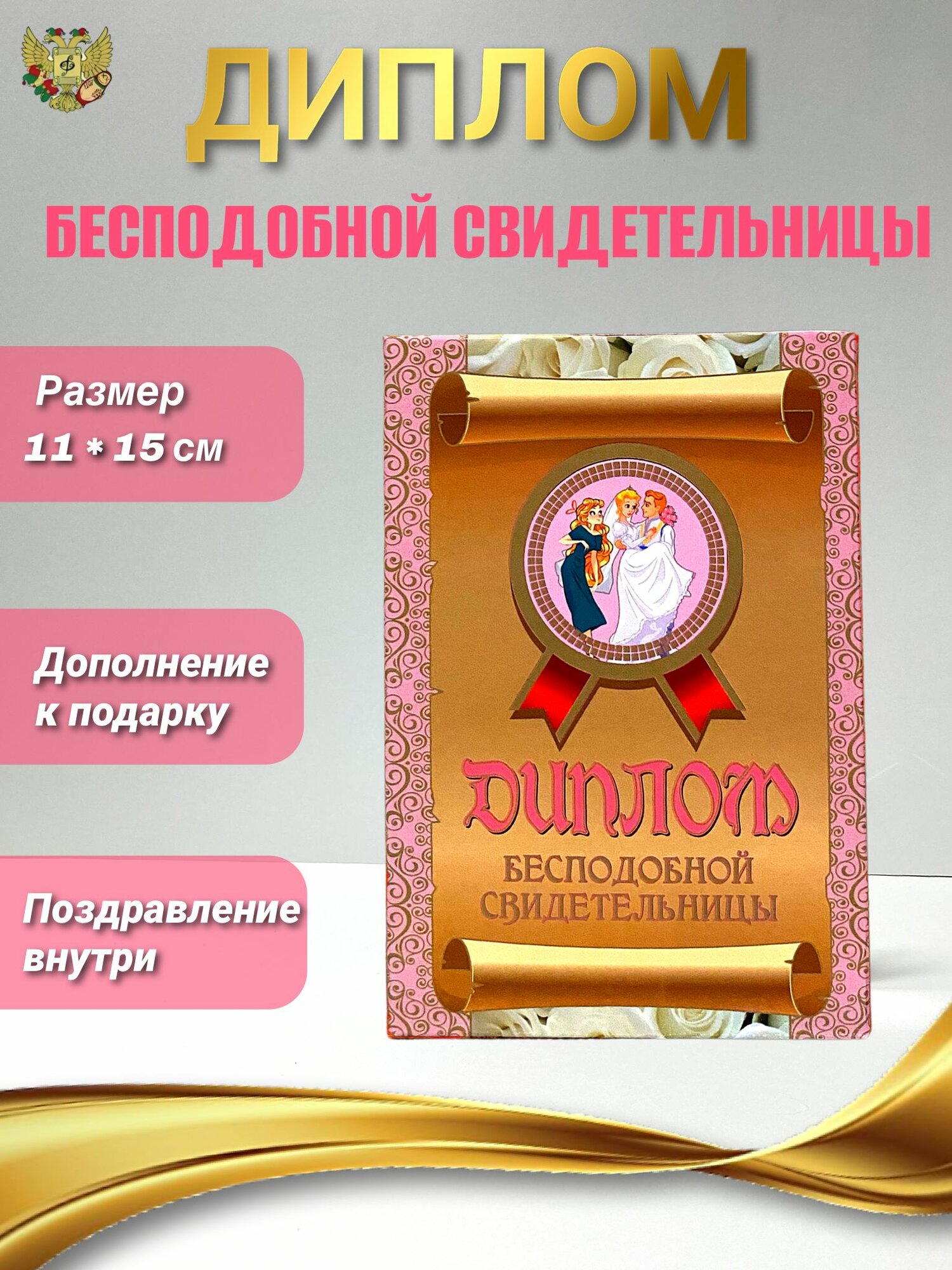 Подарочный диплом для награждения Бесподобной свидетельницы, 110 х 150 мм