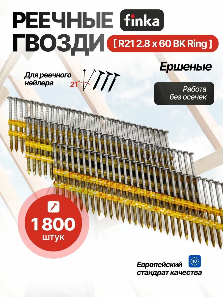 Реечные гвозди FINKA R21 2.8x60 BK Ring (1800 шт) для нейлеров и пневмоинструмента, ершеные