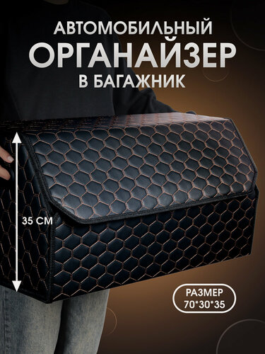 Изображение товара Органайзер в багажник для автомобиля 70*35*30/сумка в машину/Кофр в машину/саквояж в авто/ящик для хранения . Черный/бежевый