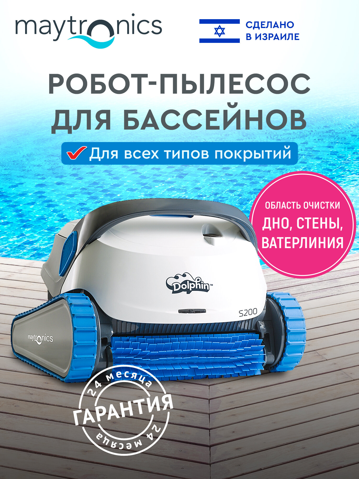 Робот-пылесос для бассейна Maytronics Dolphin S200, чистка дна, стен и ватерлинии