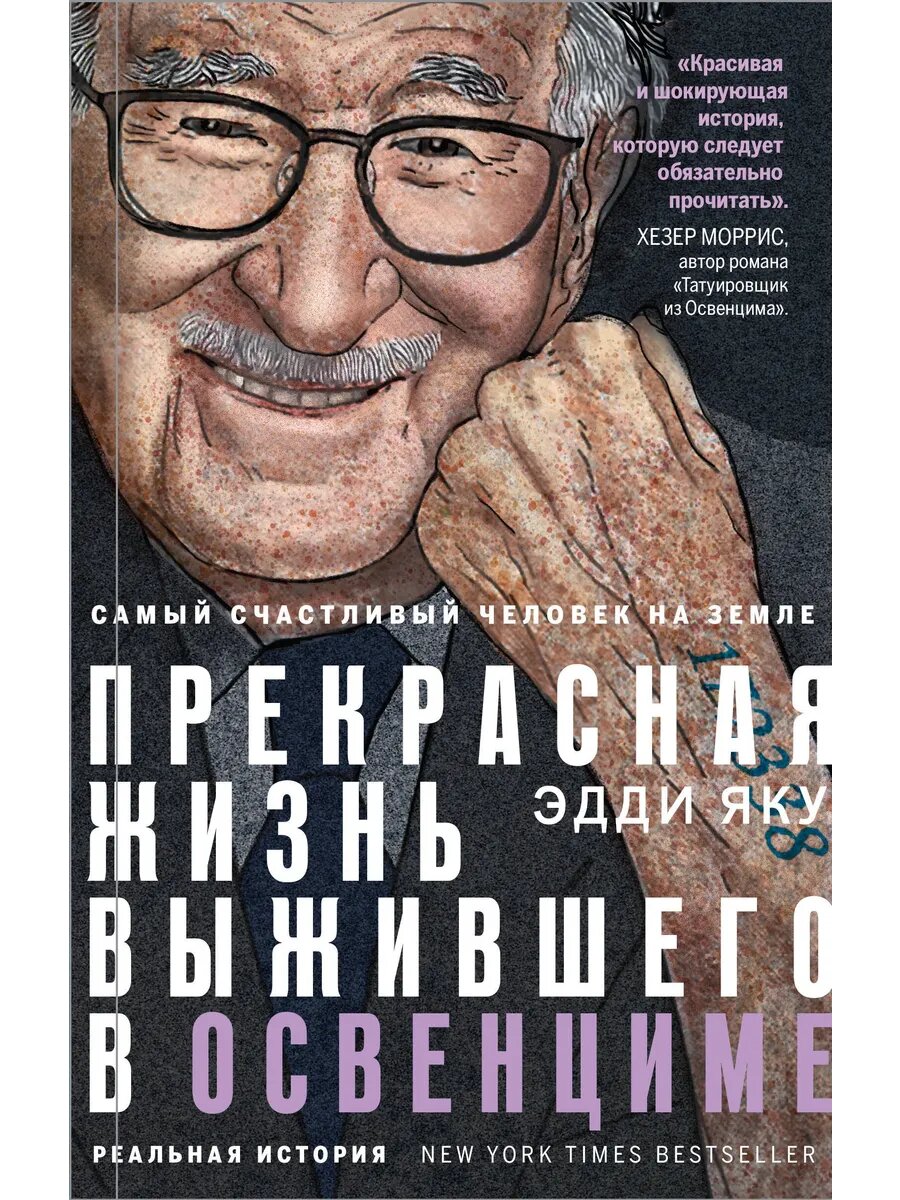 Самый счастливый человек на Земле: Прекрасная жизнь выжившег