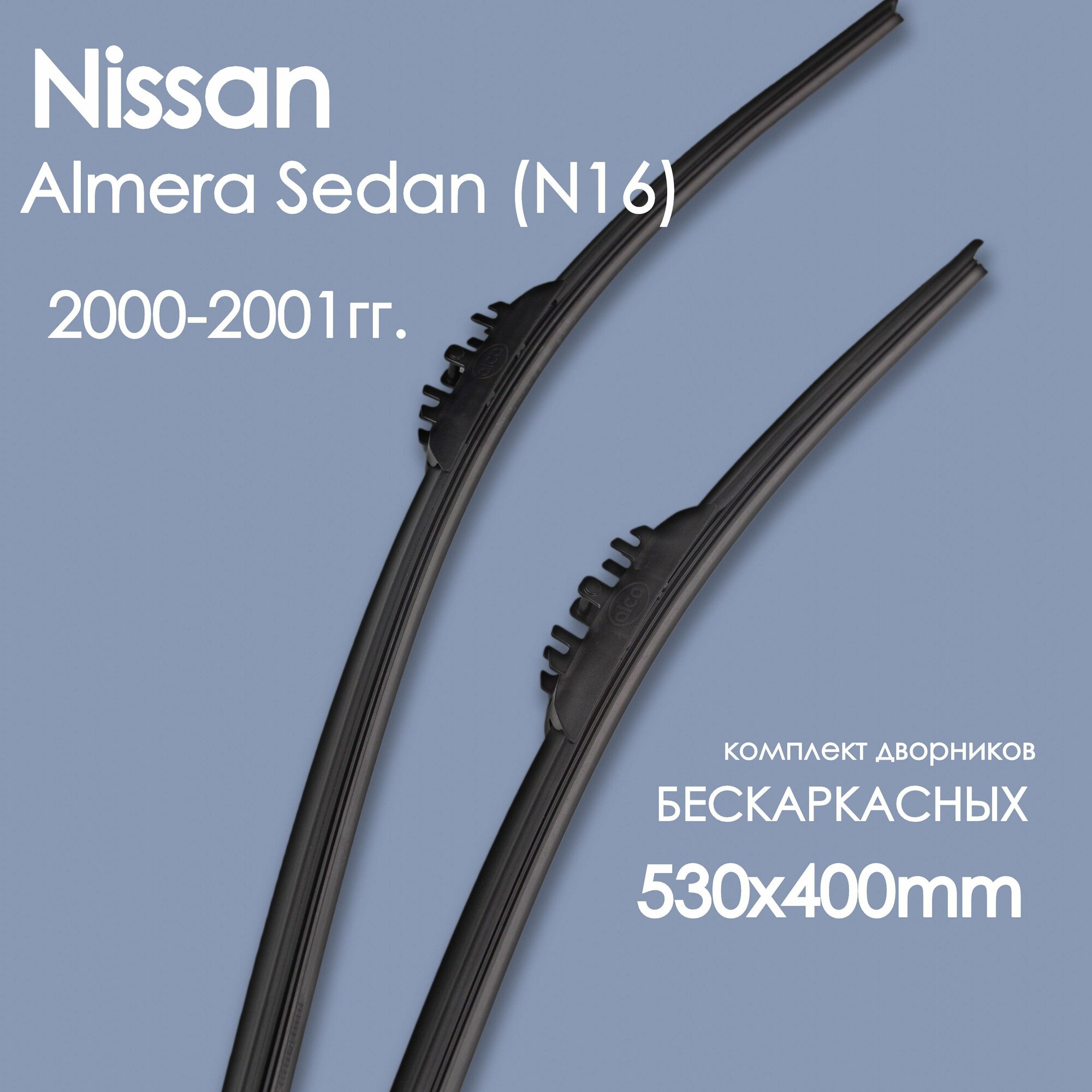 Комплект щеток стеклоочистителя бескаркастные для автомобиля Nissan(Ниссан) Almera Sedan _(N16) 2000,2001гг. , дворники автомобильные 530/400мм