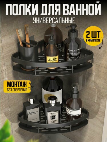 Изображение товара Полки для ванной без сверления самоклеящиеся металлические на липучках / Полочки для кухни, туалета, душевой угловые, черные, 2 шт.