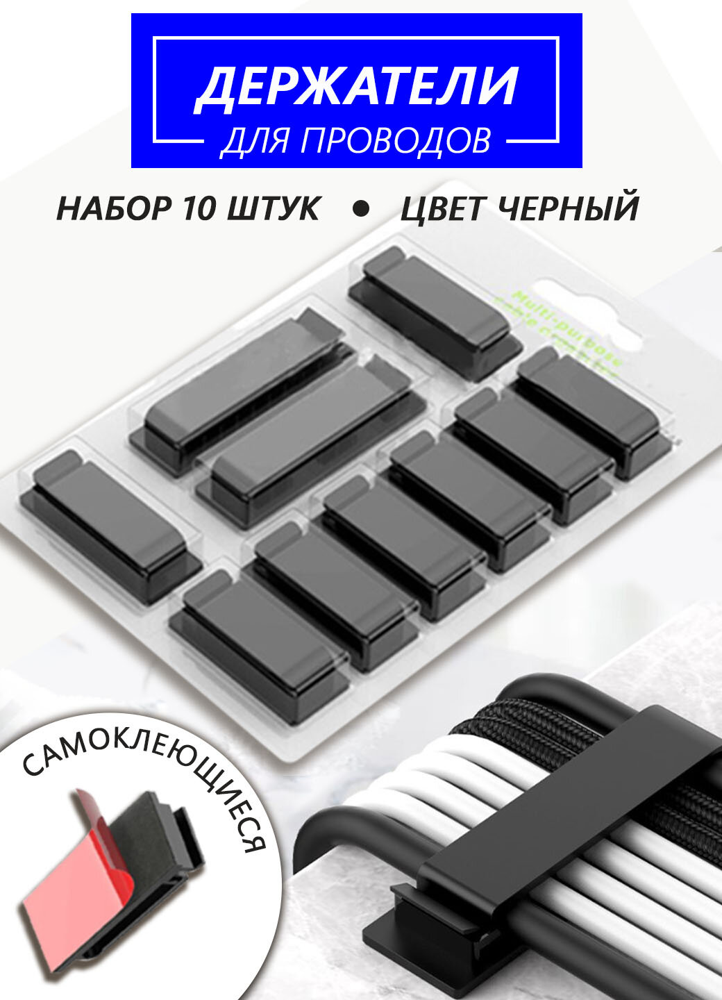 Органайзер для проводов, держатель проводов зарядки под стол, набор 10 штук, цвет черный