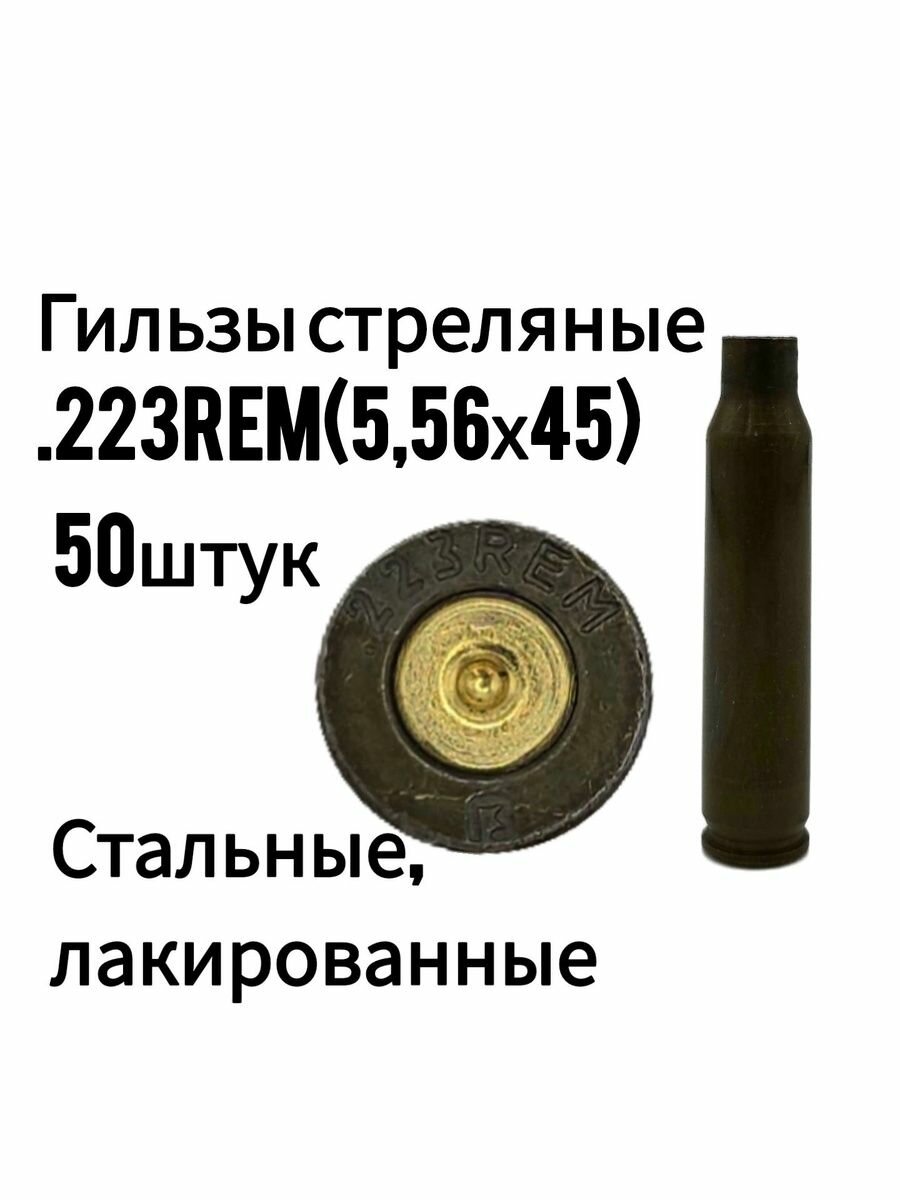 Гильзы 223rem 50 штук релоадинг 5,56х45 / 223 rem