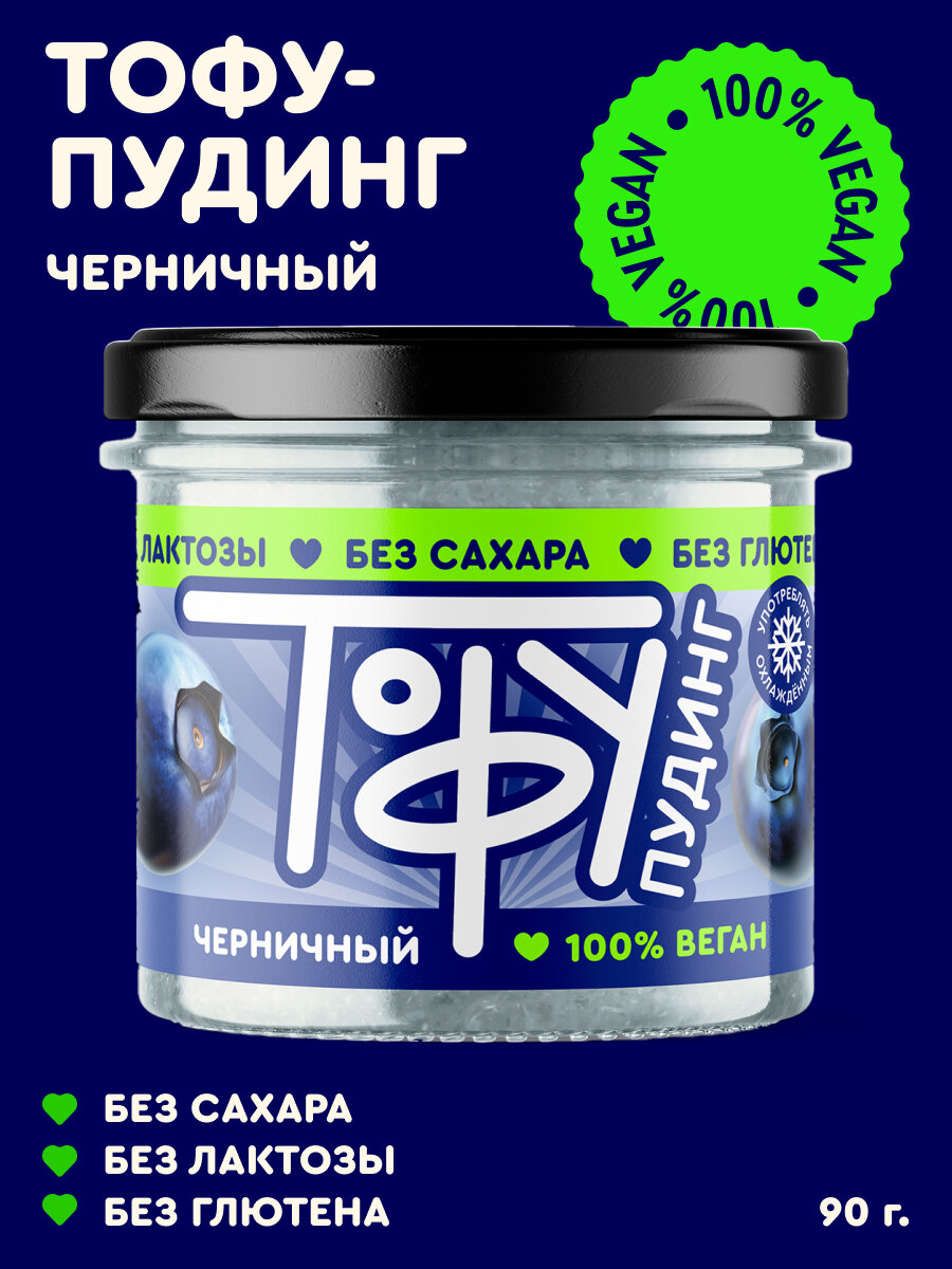Тофупудинг Другой продукт Черничный без сахара без глютена без лактозы 100 растительный продукт