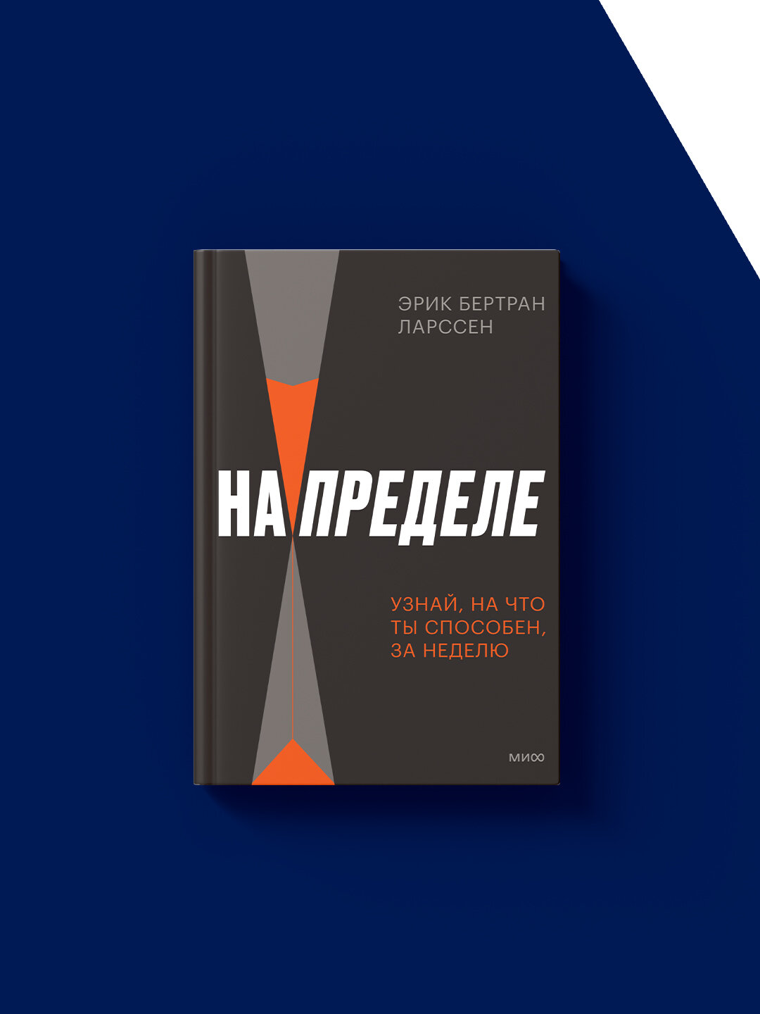 На пределе. Узнай, на что ты способен, за неделю , Эрик Ларссен — фото 1