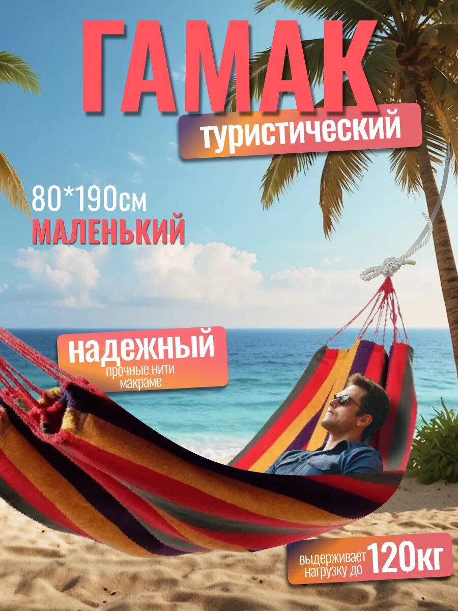 Гамак "Туристический", подвесной, красный, максимальная нагрузка 120кг, 80х190см