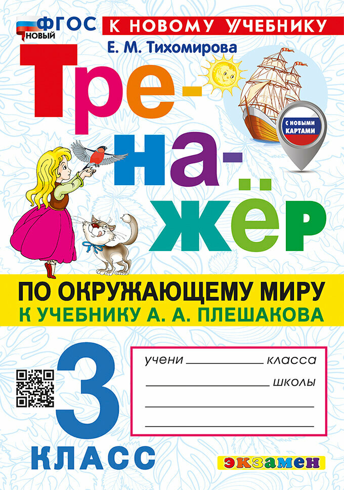 Тренажер Окружающий мир 3 класс 2026
