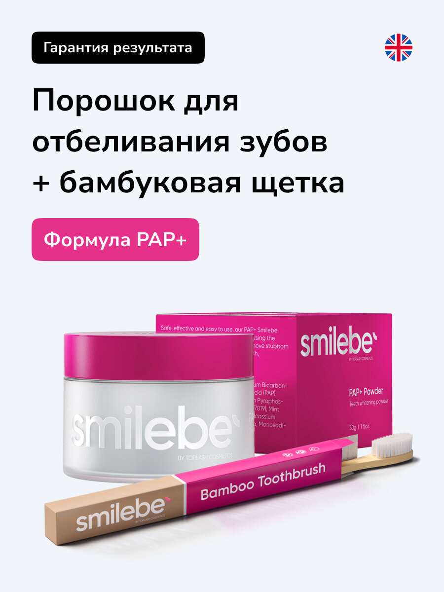 Зубной порошок отбеливающий Smilebe 30гр, для чувствительных зубов+зубная щетка