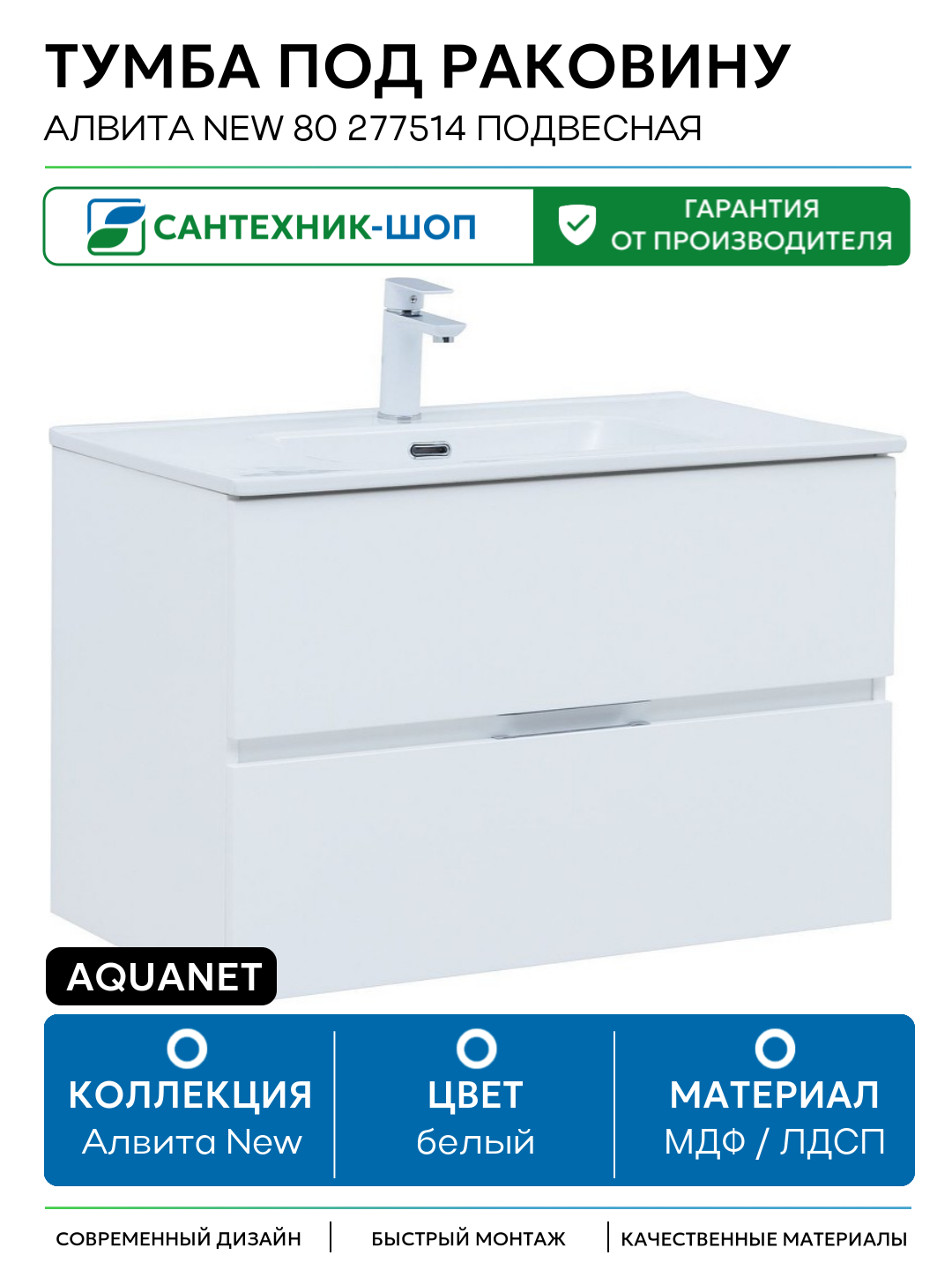 Тумба под раковину Aquanet Алвита New 80 277514 подвесная Белая матовая МДФ / ЛДСП белый с ящиками Россия