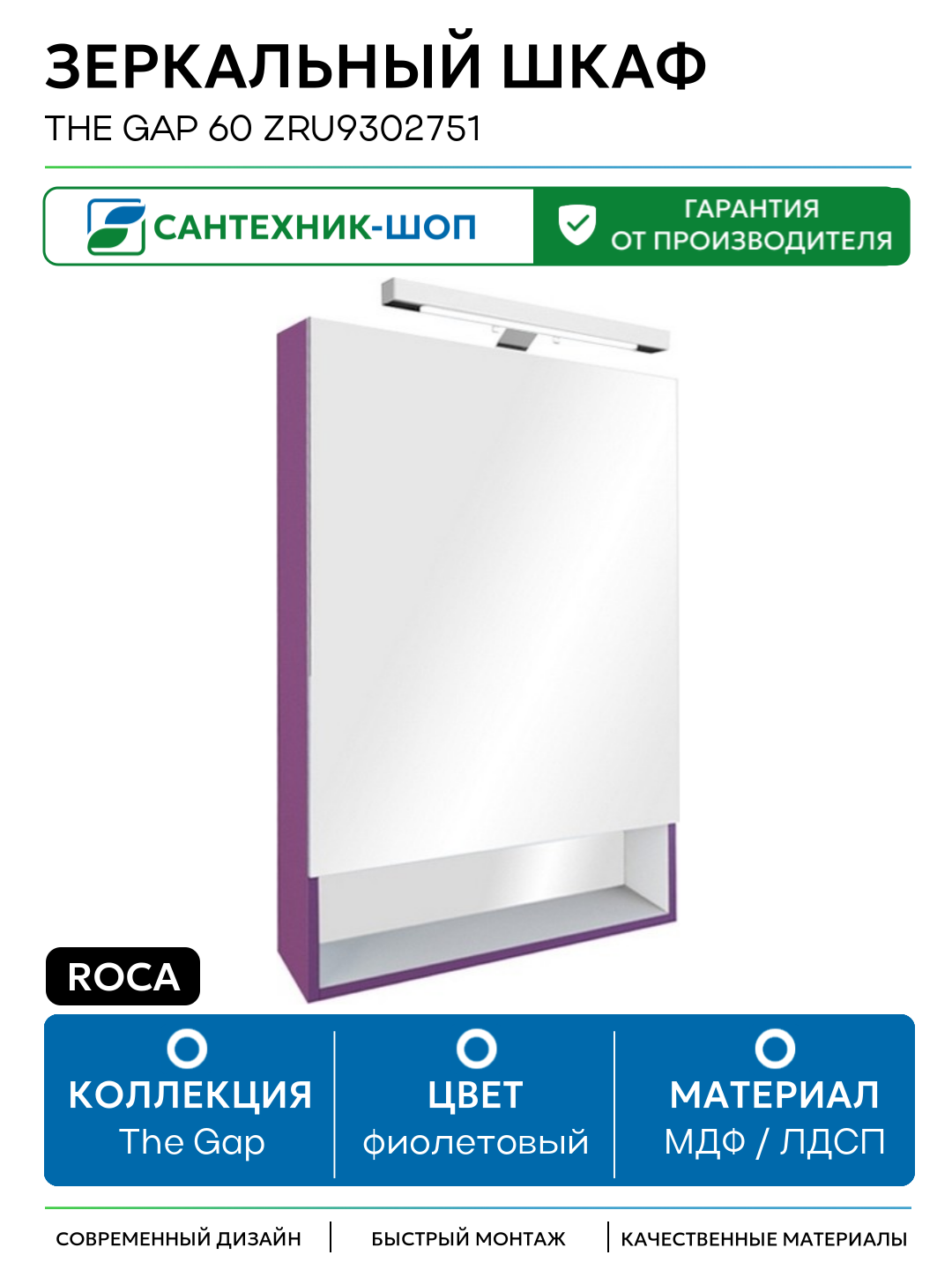 Зеркальный шкаф Roca The Gap 60 ZRU9302751 Фиолетовый МДФ / ЛДСП фиолетовый с дверками, с открытыми полками