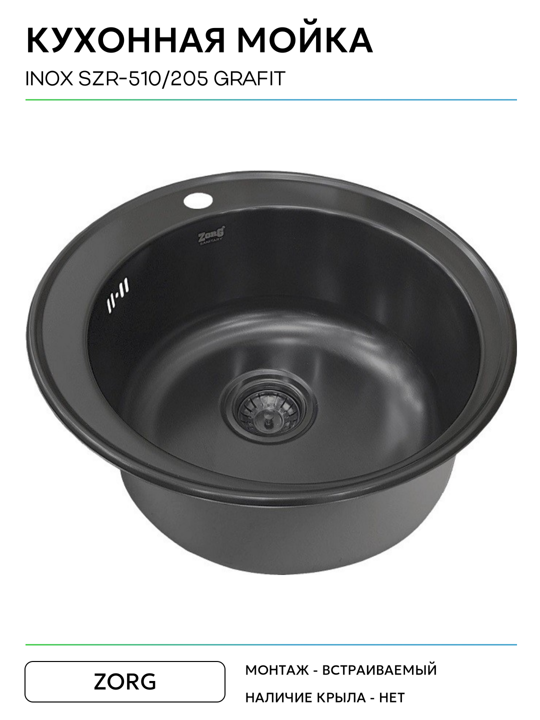 Кухонная мойка ZorG Inox SZR-510/205 GRAFIT Inox SZR-510/205 GRAFIT нержавеющая сталь встраиваемый 51 — фото 1