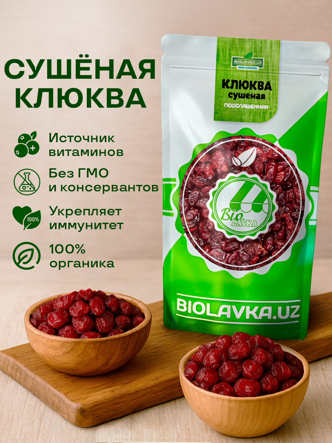 Клюква сушёная 250 гр, BIOLAVKA, подслащённая, без ГМО и красителей, — фото 1