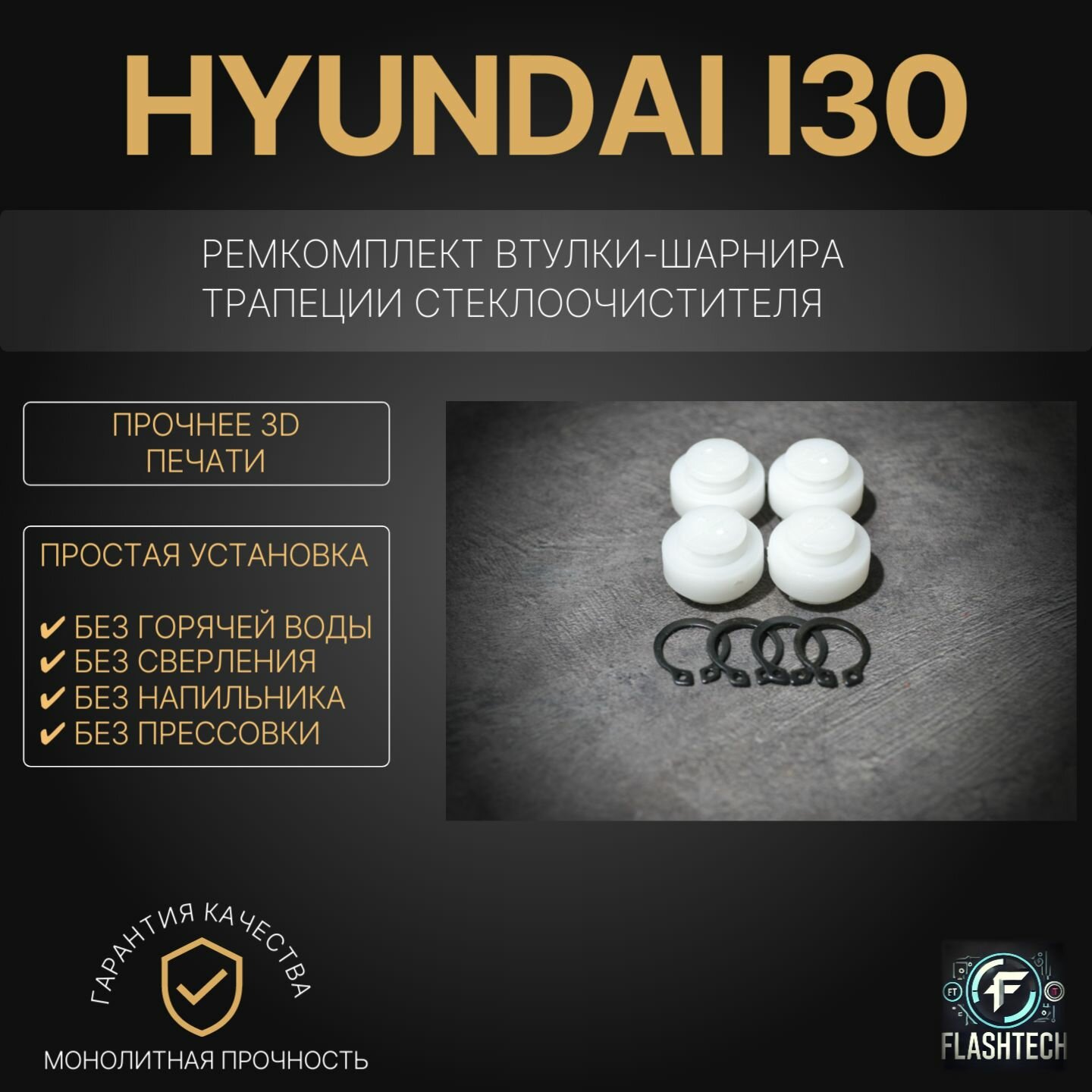 Ремкомплект втулок-шарниров трапеции стеклоочистителя Hyundai i30 с 2007 по 2023г, кузов FD GD PD