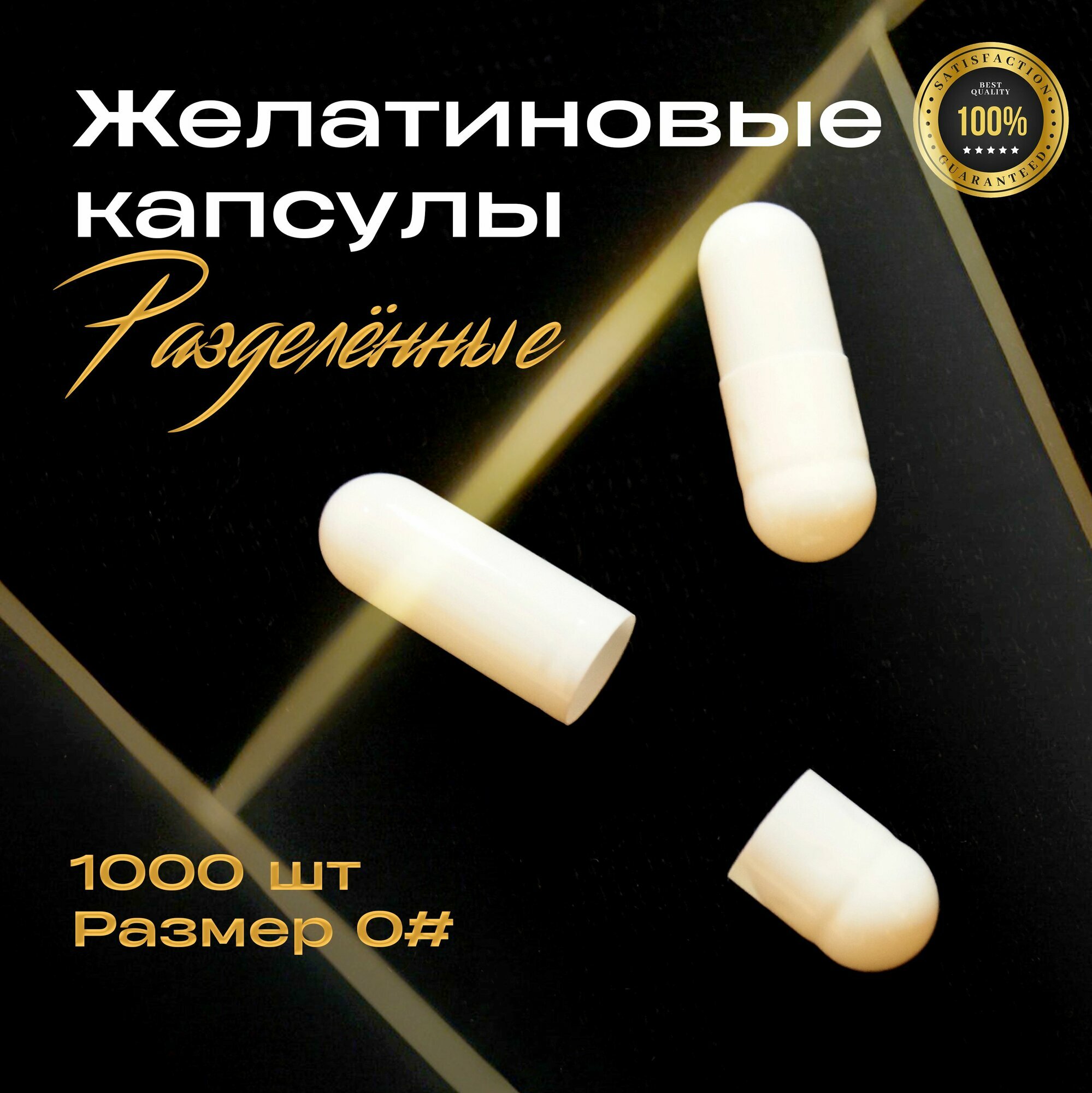 Капсулы желатиновые пустые Белые раскрытые Размер 0# 1000шт
