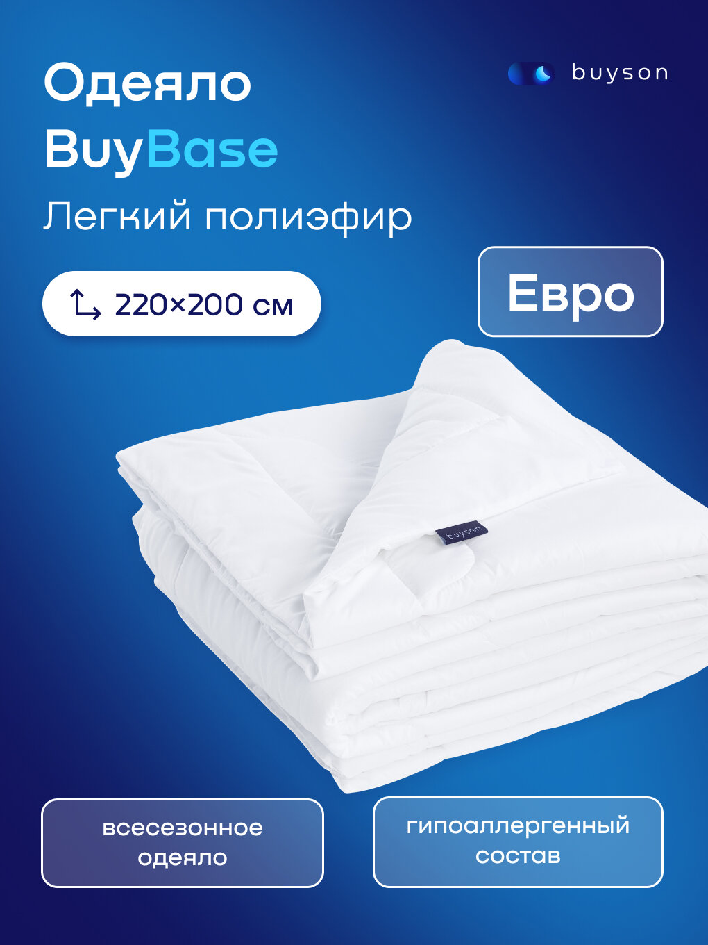 Одеяло buyson BuyBase, Евро 220х200 см, 2-х спальное, всесезонное, с наполнителем полиэфир