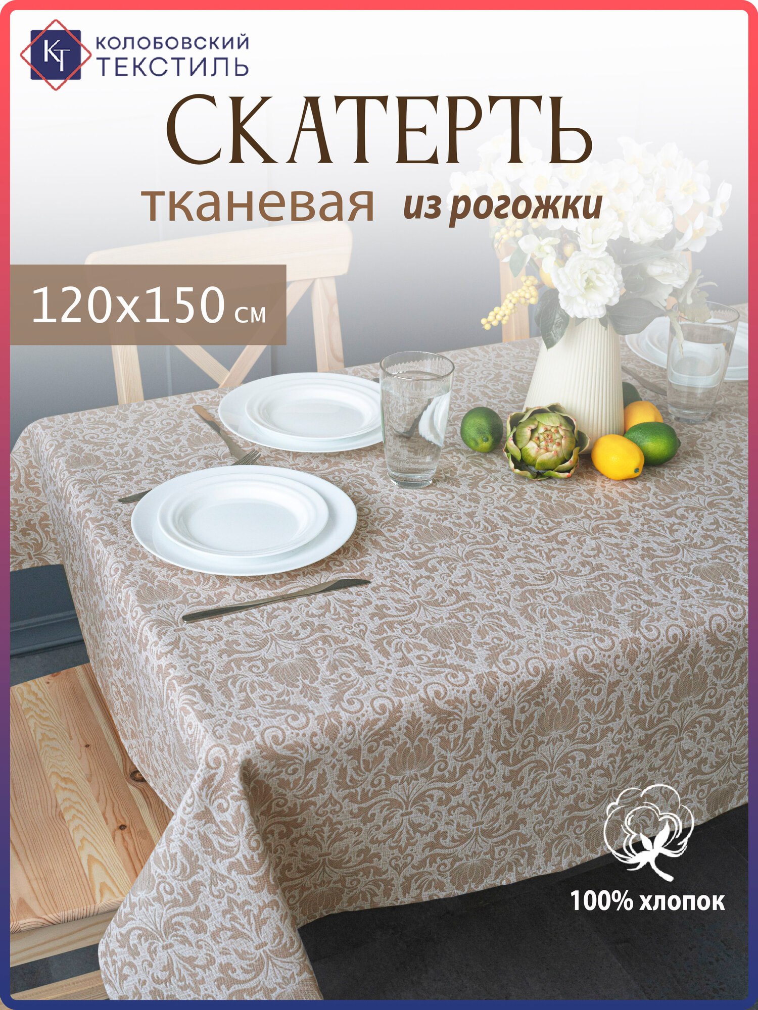 Скатерть тканевая на стол 120х150 "Колобовский текстиль" хлопок/рогожка