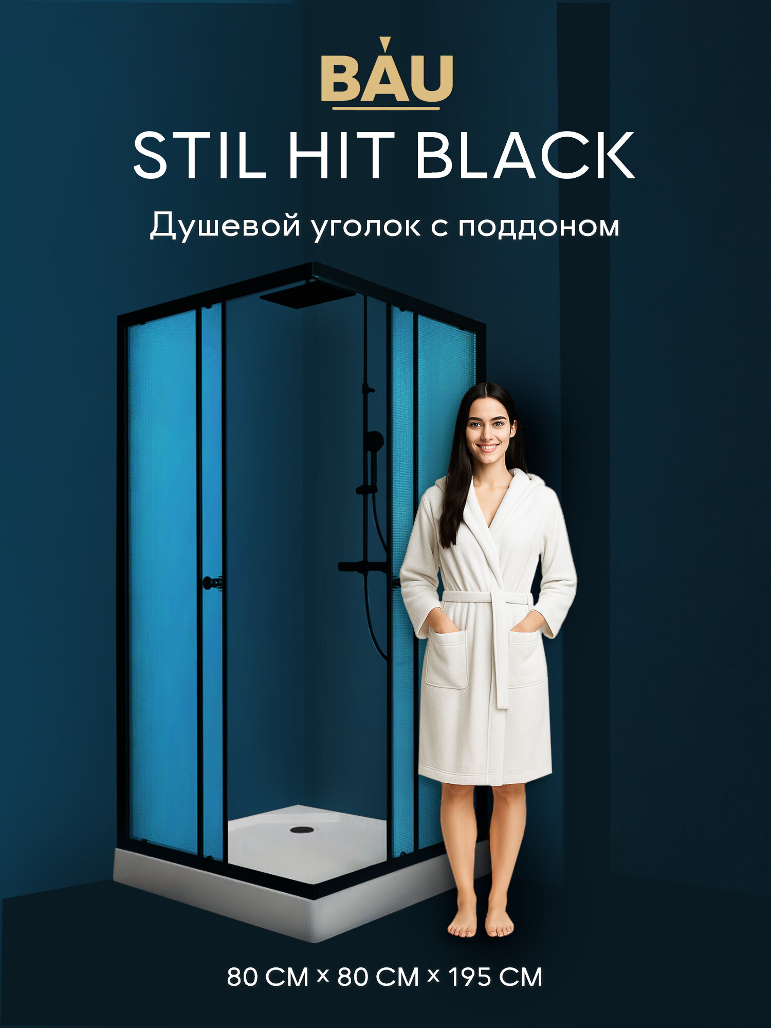 Душевой уголок BAU Stil Hit Black с поддоном 80x80х195, рифленое закаленное стекло, черный профиль