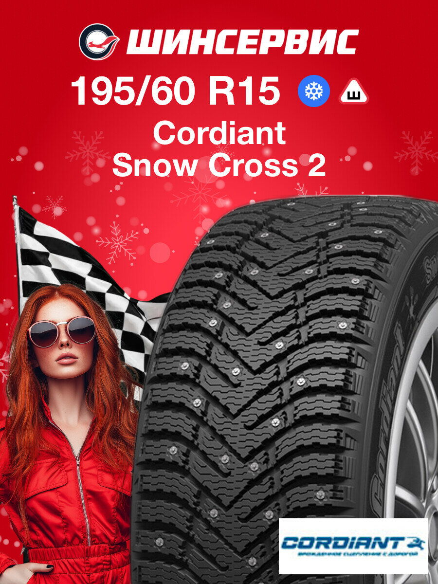 Зимняя шипованная шина Cordiant Snow Cross 2 195/60 R15 92T