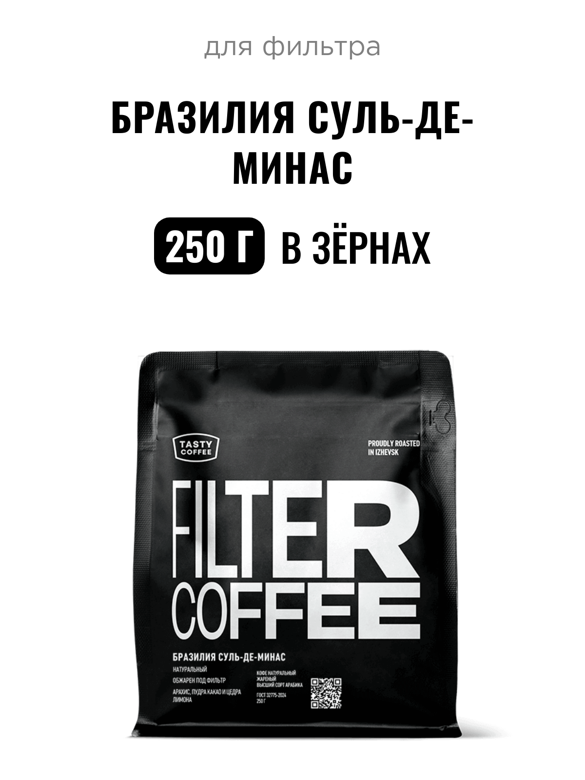 Кофе для фильтра Бразилия Суль-де-Минас Tasty Coffee, в зёрнах, 250 г