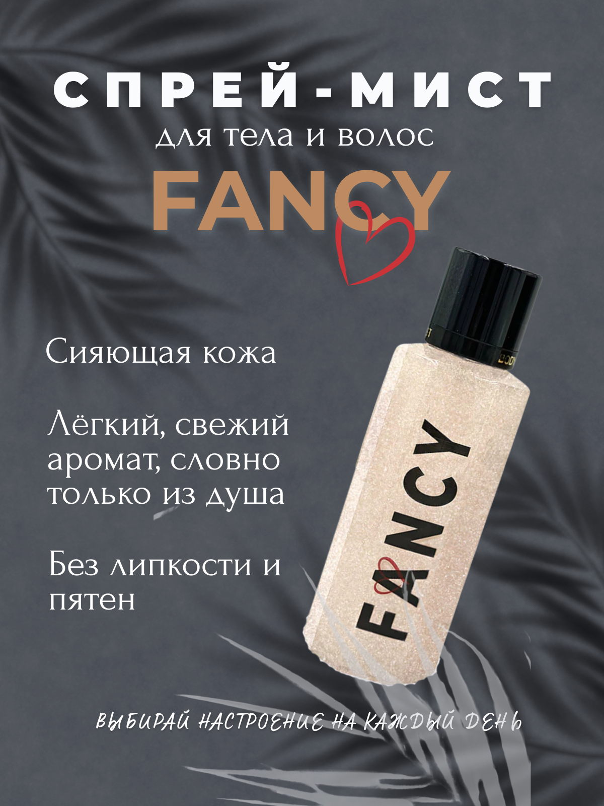 Memwa Lux Shimmer Mist 275 мл — мист для тела с блестками и стойким ароматом FANCY