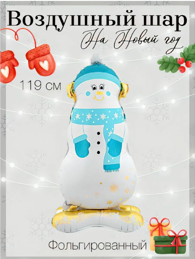 Воздушный шар на новый год снеговик 147 см на подставке