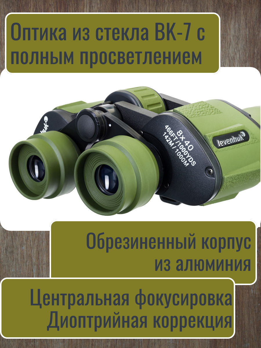 Бинокль полевой Levenhuk Travel 8x40, для туризма, охоты и рыбалки — фото 1