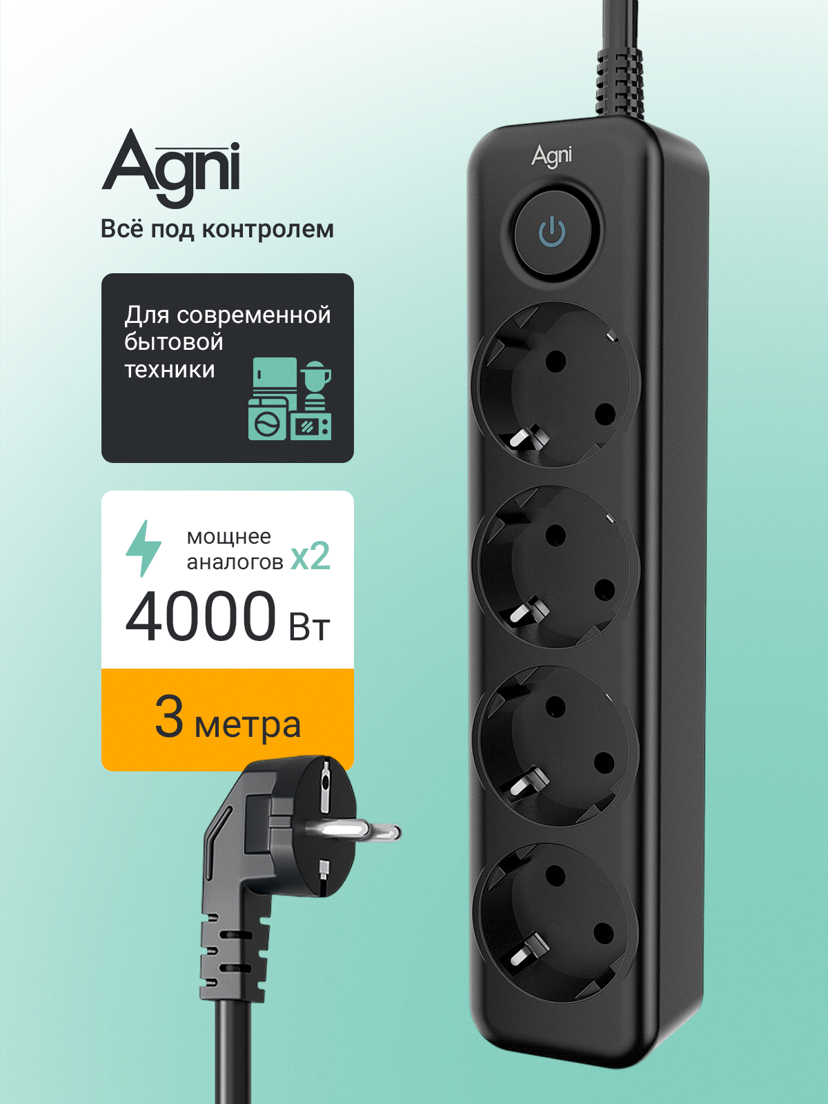 Сетевой фильтр с заземлением на 4 розетки AGNI с выключателем защитные шторки 4000 Вт/16 А удлинитель 3 метра черный