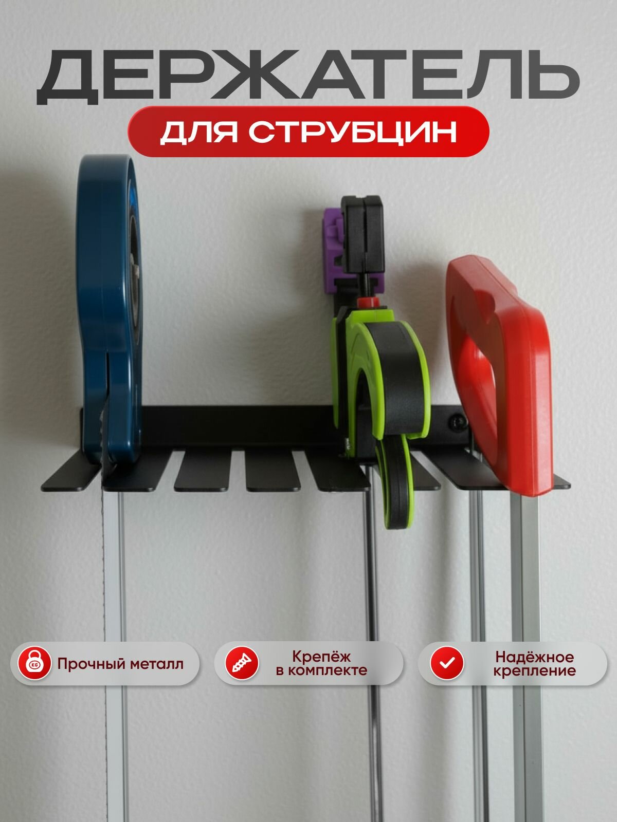 Держатель для струбцин и различных инструментов  металлический  черный