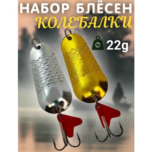 Набор блесен колеблющихся 2шт 22гр / Блесны рыболовные колебалки для рыбалки