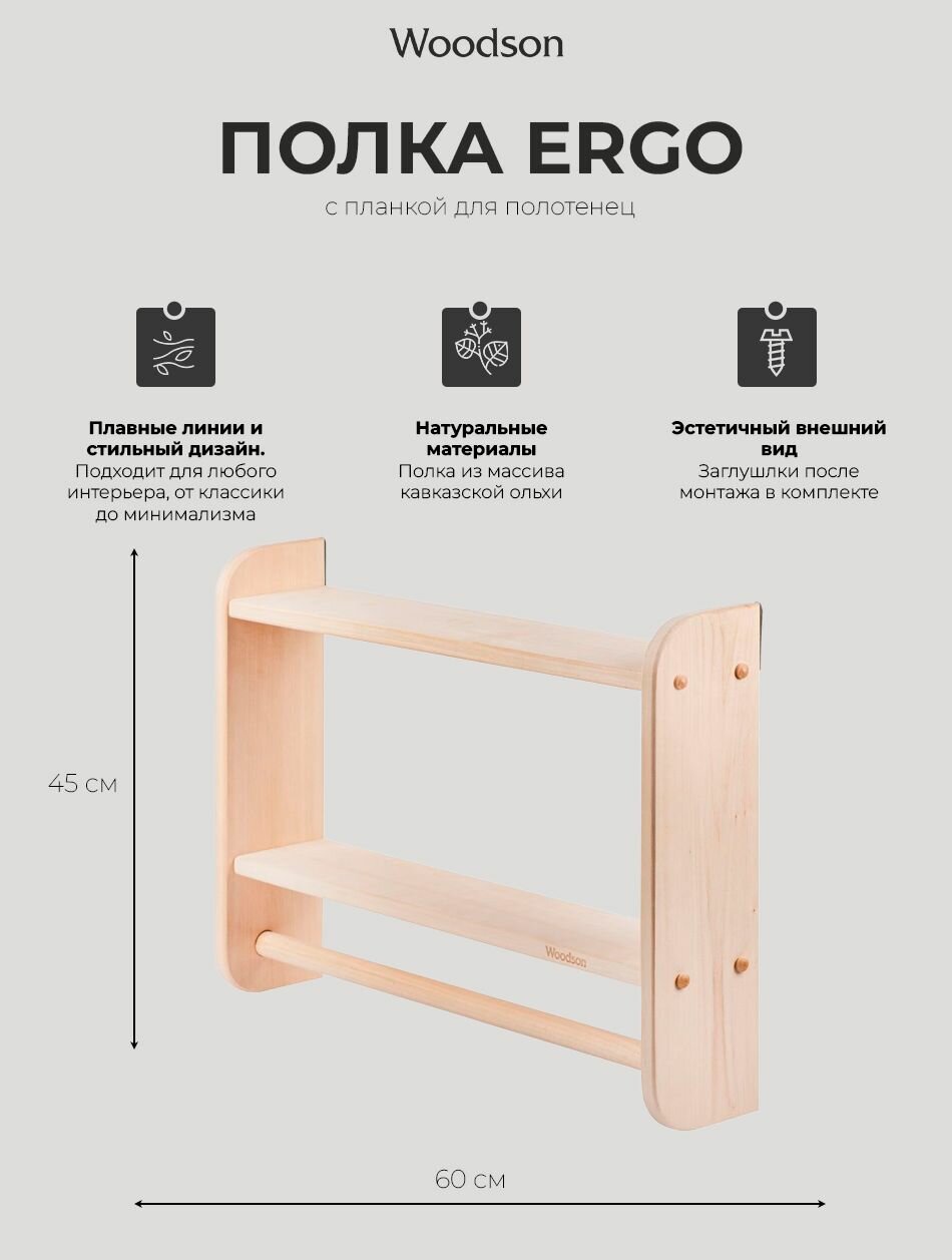 Полка деревянная Woodson ERGO 60*45 Ольха