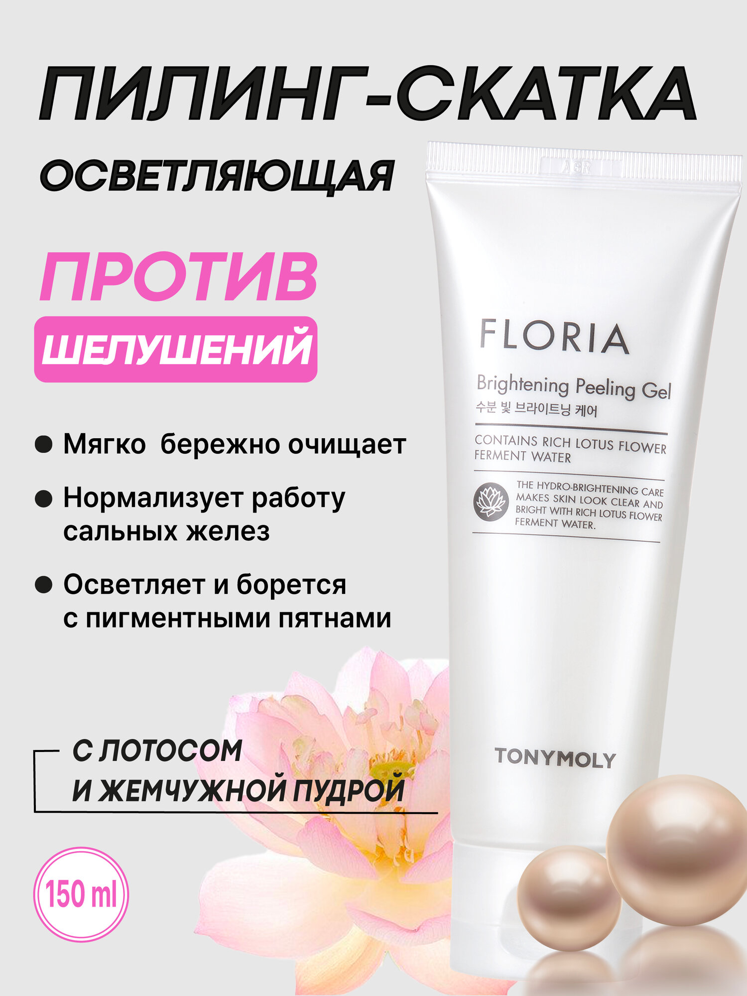 Пилинг-гель для лица Tony Moly Floria Brightening Peeling Gel, 150 мл
