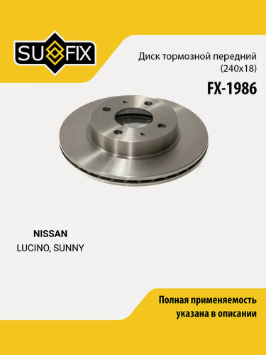 Изображение товара Диск тормозной передний правый/левый для NISSAN LUCINO, SUNNY / SUFIX FX-1986