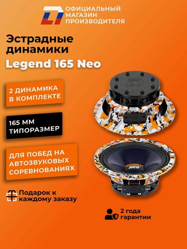 Изображение товара Динамики автомобильные DL Audio Legend 165 Neo 2 шт мощность 460 Вт