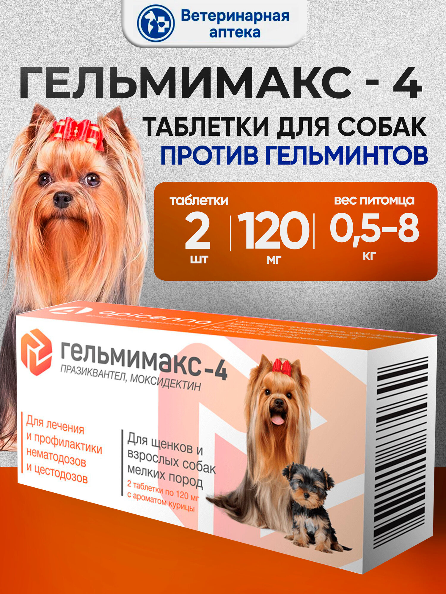 Apicenna Гельмимакс-4 таблетки для щенков и взрослых собак мелких пород, 2 таб.