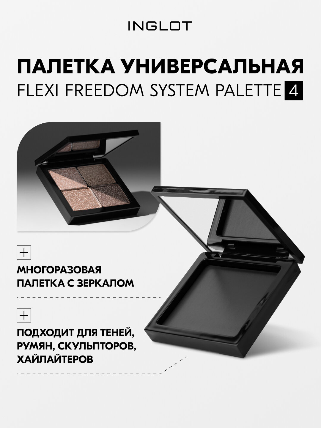 Палитра сменная магнитная с зеркалом черная INGLOT FREEDOM SYSTEM FLEXI PALETTE WITH MIRROR BLACK [4]