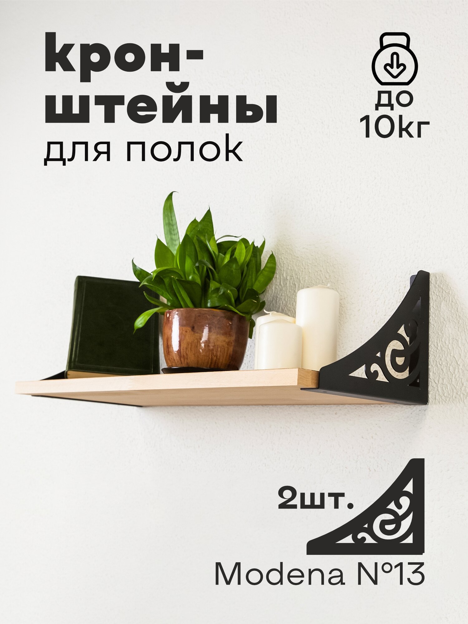 Кронштейн для полки лофт металлический черный  Modena  13  Комплект  2 шт  Полкодержатель  Держатели для полок 