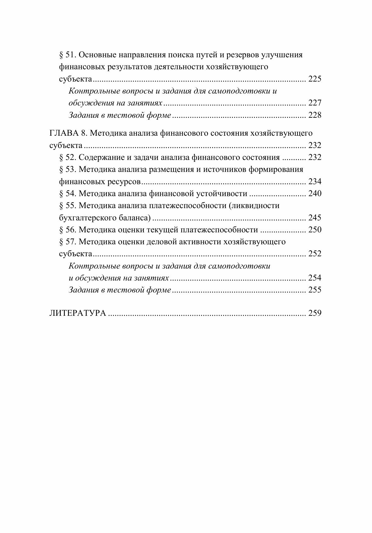 Анализ финансово-хозяйственной деятельности. Учебник - фото №6