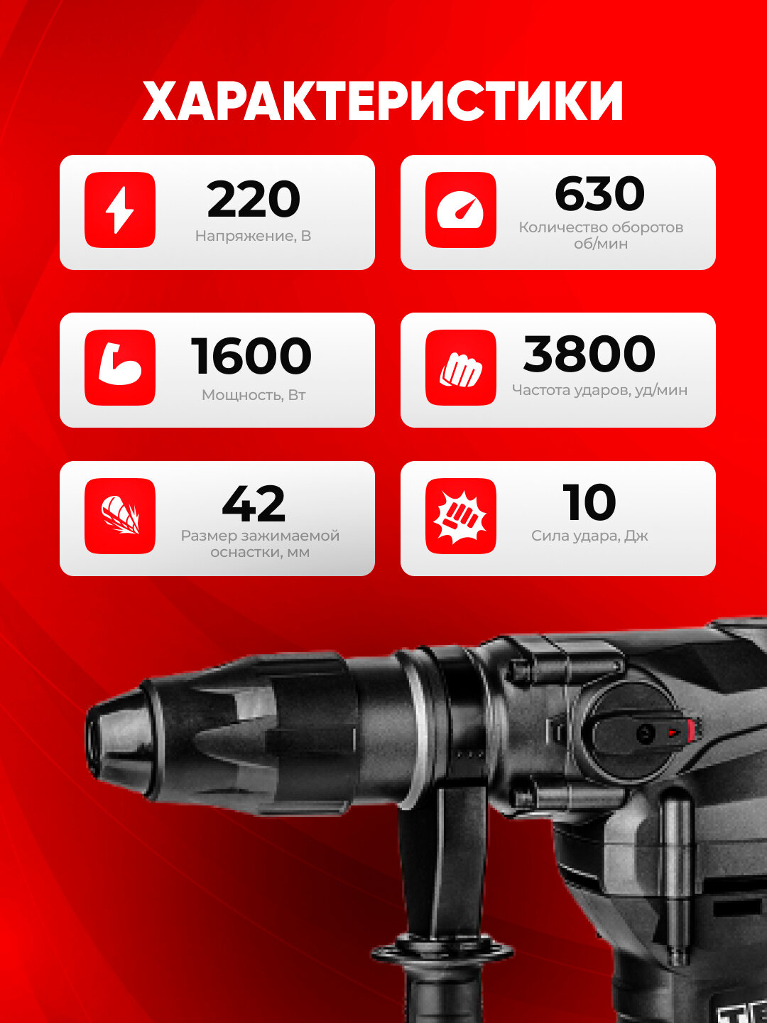 Перфоратор TEH TH4017V, 1600 Вт, 10 Дж, 3800 уд/мин, 630 об/мин — фото 1