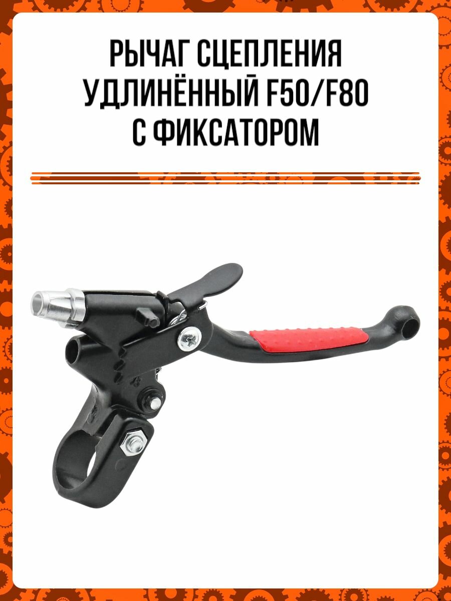 Рычаг сцепления удлинённый F50/F80 с фиксатором