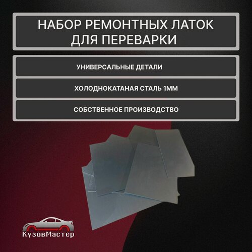 Изображение товара Набор универсальных ремонтных латок для переварки, для Lada Kalina 1 седан 4 двери холоднокатаная сталь, толщина 1 мм (10 штук)