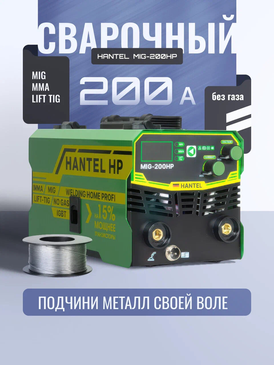 Cварочный полуавтомат HANTEL MIG 200 НP