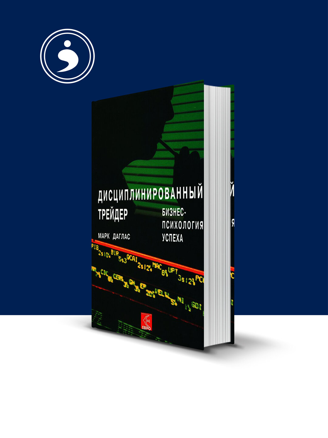 Книга "Даглас Марк - Дисциплинированный трейдер. Бизнес-психология успеха "